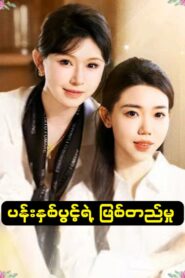 ပန်းနှစ်ပွင့်ရဲ့ ဖြစ်တည်မှု အပိုင်း ( ၁+၂ )